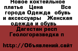 Новое коктейльное платье › Цена ­ 800 - Все города Одежда, обувь и аксессуары » Женская одежда и обувь   . Дагестан респ.,Геологоразведка п.